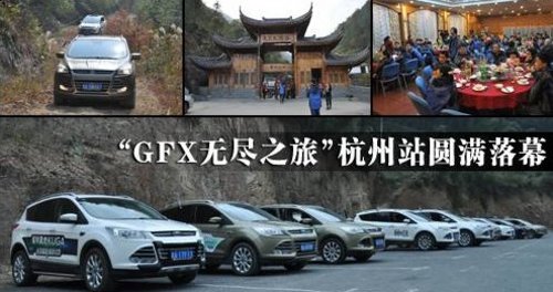 福特翼虎“GFX无尽之旅”杭州站落幕