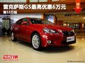 重慶雷克薩斯GS最高優(yōu)惠6萬(wàn)元 售53萬(wàn)起