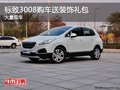 重慶標(biāo)致3008購(gòu)車送裝飾禮包 大量現(xiàn)車
