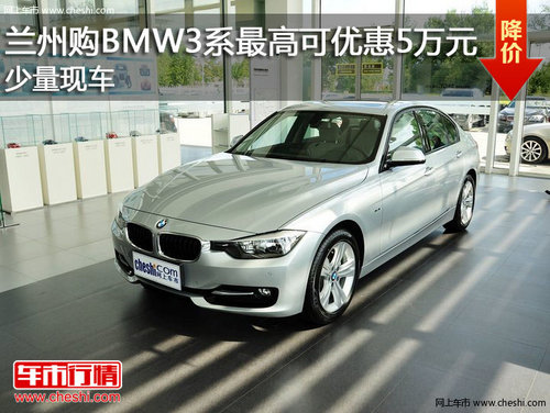 兰州购BMW3系最高可优惠5万元 少量现车