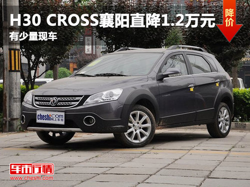 H30 CROSS襄阳直降1.2万元 有少量现车