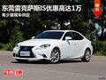 東莞雷克薩斯IS優(yōu)惠高達(dá)1萬(wàn) 有少量現(xiàn)車
