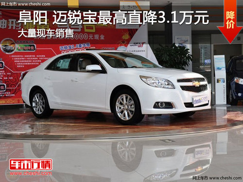 阜阳乐源店 雪佛兰迈锐宝最高直降3.1万