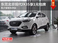 東莞北京現代IX35享1元包牌 有少量現車