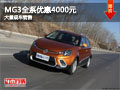 長治MG3全系優(yōu)惠4千元 店內有現(xiàn)車供應