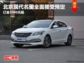 德陽(yáng)西林北京現(xiàn)代名圖全面接受預(yù)定