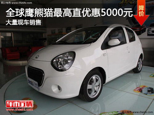 吉利熊猫现车销售 最高优惠5000元