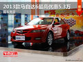 2013款馬自達(dá)6最高優(yōu)惠5.3萬 現(xiàn)車充足