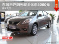 東風日產陽光現金優惠6000元 現車充足