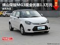 佛山榮駿MG3現(xiàn)金優(yōu)惠1.3萬元 現(xiàn)車充足
