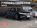 廣汽本田第九代雅閣暫無優惠 現車充足