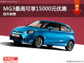 玉溪購MG3最高可享15000元現(xiàn)金優(yōu)惠