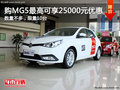 玉溪購MG5最高可享25000元優(yōu)惠