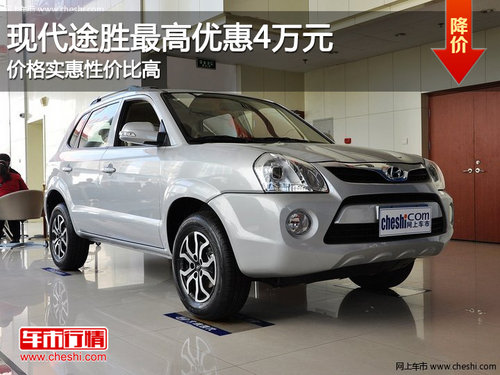 現(xiàn)代途勝最高優(yōu)惠4萬(wàn)元 價(jià)格實(shí)惠性價(jià)比高