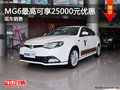 玉溪購(gòu)MG6最高可享25000元現(xiàn)金優(yōu)惠