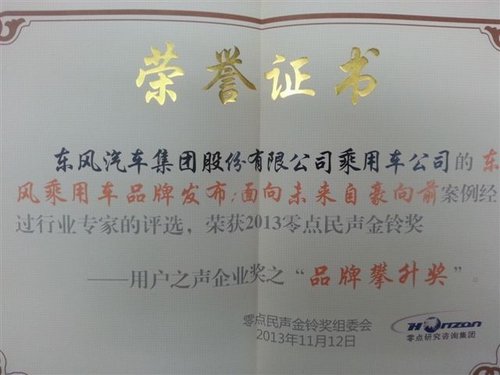 阜阳三久店 东风乘用车荣获品牌攀升奖