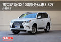 雷克萨斯GX400部分优惠3.3万 少量现车