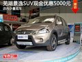 蕪湖景逸SUV現金優惠5000元 店內少量現車
