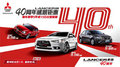 Lancer40周歲獻(xiàn)禮:購車享5年/15萬公里保固