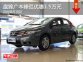 盤錦廣本鋒范優(yōu)惠1.5萬元 店內(nèi)現(xiàn)車充足