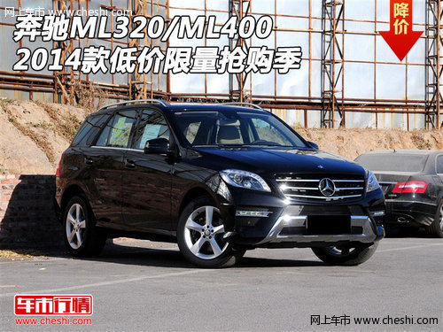 2014款奔驰ML320/ML400 低价限量抢购价