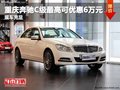 重慶奔馳C級最高可優惠6萬元 現車充足