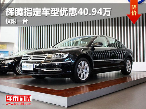 辉腾武汉指定车型优惠40.94万 仅限一台
