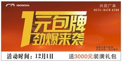 绍兴兴田广本订车享1元包牌 送3000元礼包