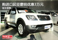 购进口起亚霸锐优惠3万元 现车销售