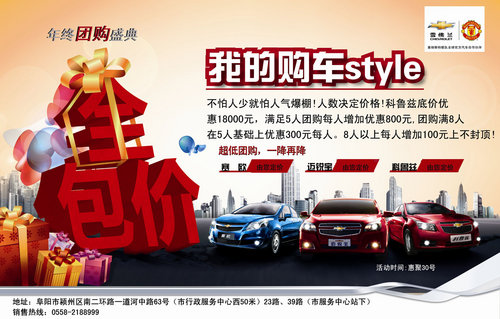 2013年阜阳乐源雪佛兰4S店年终大型团购会