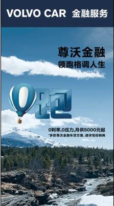 沃尔沃尊沃金融计划 零利率执掌梦想座驾