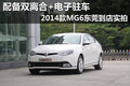 配備雙離合+電子駐車(chē) 2014款MG6東莞實(shí)拍