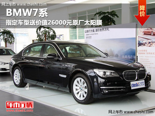 呼市褀宝BMW7系指定车型送价值26000元原厂太阳膜