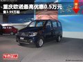 重慶歐諾最高優(yōu)惠0.5萬(wàn)元 售3.99萬(wàn)起