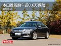 重慶本田雅閣購車送0.6萬保險 現車充足