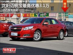 沈阳迈锐宝最高优惠3.1万 店内现车充足