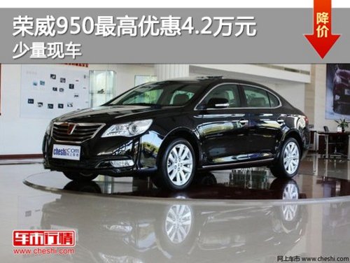荣威950现最高优惠5.29万 最低售价15.12万