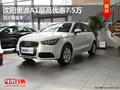 沈陽奧迪A1最高優(yōu)惠7.5萬 僅少量現(xiàn)車