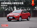 沈阳新威驰少量现车在售 购车送礼包