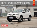 衢州一汽豐田RAV4少量現車 暫無現金優惠
