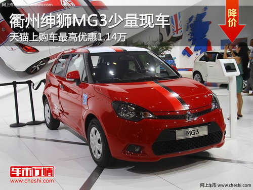 衢州绅狮MG3最高优惠1.14万元 少量现车