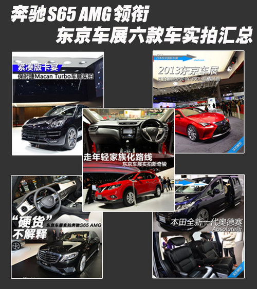 奔驰S65 AMG领衔 东京车展六款新车实拍