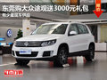東莞購大眾途觀送3000元禮包 少量現車