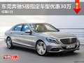 東莞奔馳S級(jí)指定車型優(yōu)惠30萬 僅限1臺(tái)