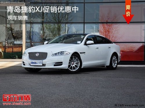 青岛捷豹XJ 最高可获价值30万元大礼包