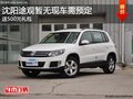沈陽途觀暫無現車需預定 送500元禮包