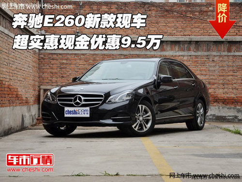 奔驰E260新款现车 超实惠现金优惠9.5万