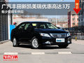 廣汽豐田新凱美瑞優(yōu)惠高達3萬 少量現(xiàn)車