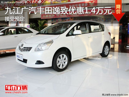 九江廣汽豐田逸致優(yōu)惠1.4萬(wàn)元 現(xiàn)車(chē)銷(xiāo)售