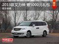 東風(fēng)本田艾力紳 贈(zèng)5000元禮包 現(xiàn)車在售